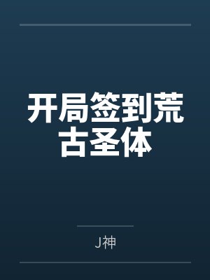 开局签到荒古圣体
