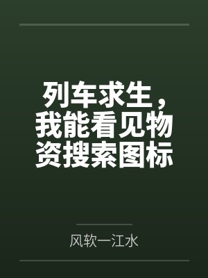 列车求生,我能看见物资搜索图标