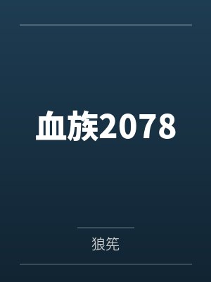 血族2078