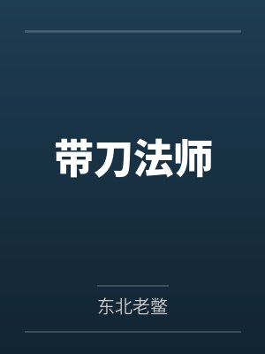 带刀法师