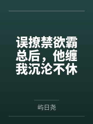 误撩禁欲霸总后，他缠我沉沦不休