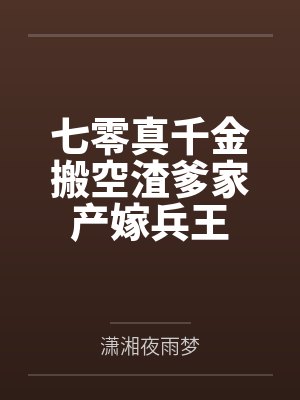 七零真千金搬空渣爹家产嫁兵王