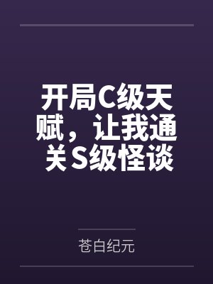 开局C级天赋,让我通关S级怪谈