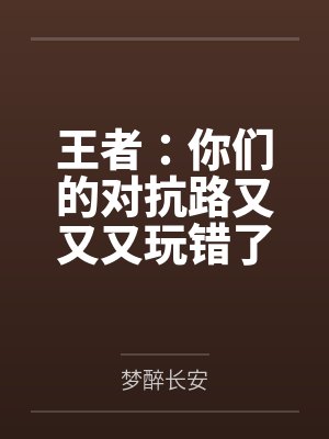 王者:你们的对抗路又又又玩错了