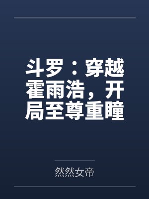 斗罗:穿越霍雨浩,开局至尊重瞳