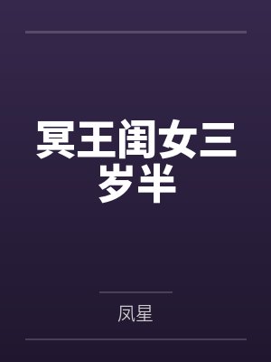 冥王闺女三岁半