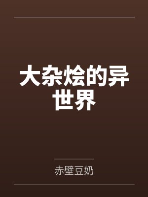 大杂烩的异世界