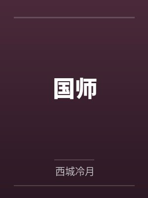 国师