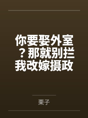你要娶外室？那就别拦我改嫁摄政王