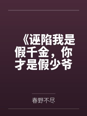 《诬陷我是假千金，你才是假少爷》