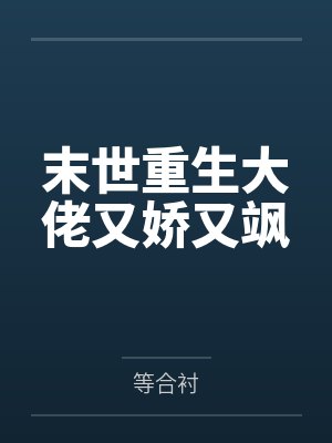 末世重生大佬又娇又飒