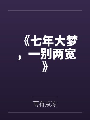 《七年大梦，一别两宽》