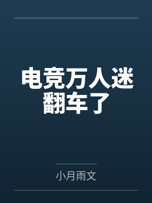 电竞万人迷翻车了