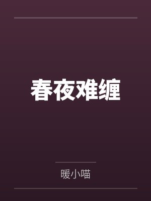 春夜难缠