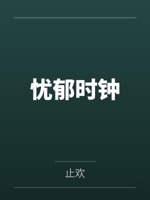 忧郁时钟