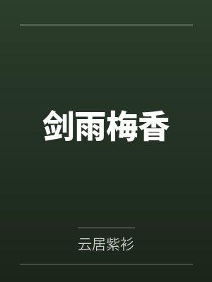 剑雨梅香