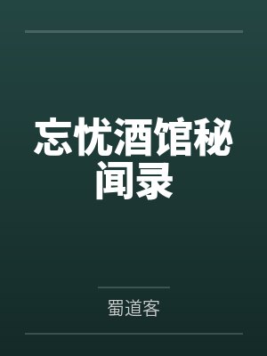 忘忧酒馆秘闻录