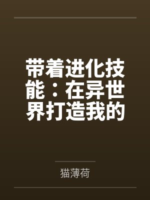 带着进化技能：在异世界打造我的王国！