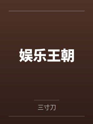 娱乐王朝
