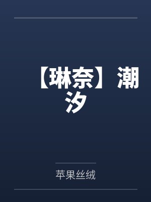 【琳奈】潮汐by苹果丝绒