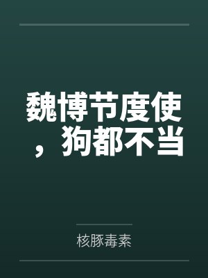 魏博节度使，狗都不当
