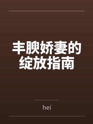 丰腴娇妻的绽放指南by小雨