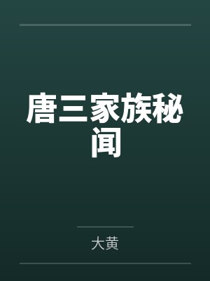 唐三家族秘闻笔趣阁无弹窗