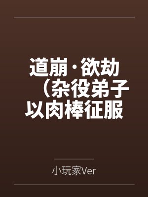 道崩·欲劫(杂役弟子以肉棒征服宗主夫人母女三代的逆天修仙路)by陈长生