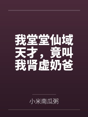 我堂堂仙域天才,竟叫我肾虚奶爸