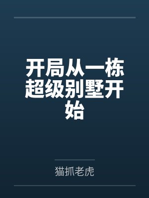 开局从一栋超级别墅开始