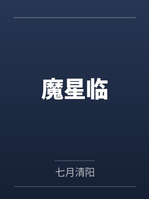 魔星临