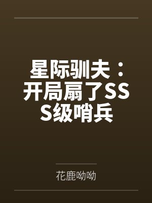 星际驯夫:开局扇了SSS级哨兵