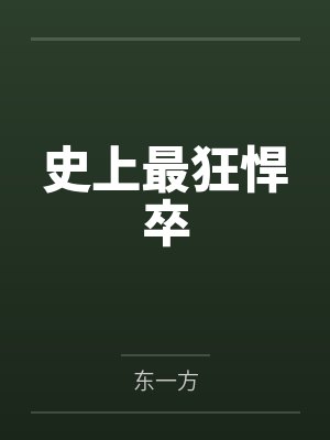 史上最狂悍卒