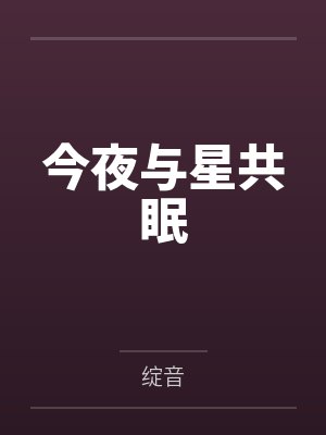 今夜与星共眠