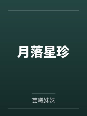 月落星珍