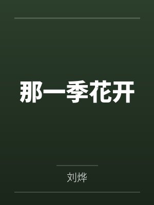 那一季花开