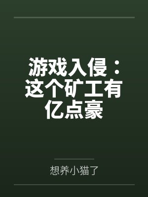 游戏入侵:这个矿工有亿点豪