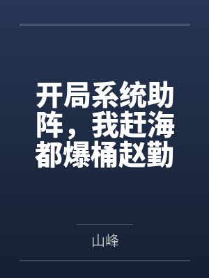 开局系统助阵,我赶海都爆桶赵勤彭老六