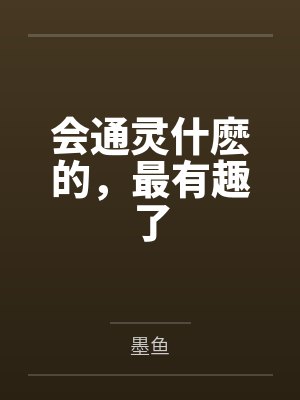 会通灵什麽的，最有趣了