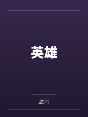 英雄