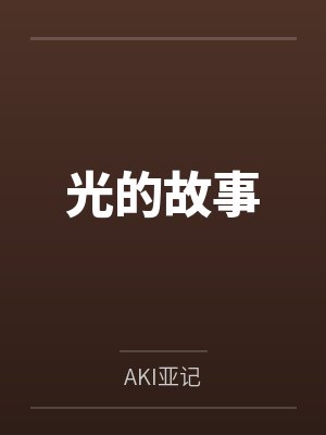 光的故事