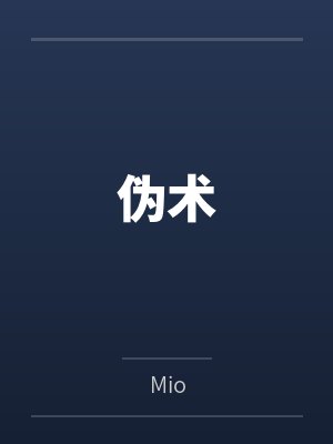 伪术