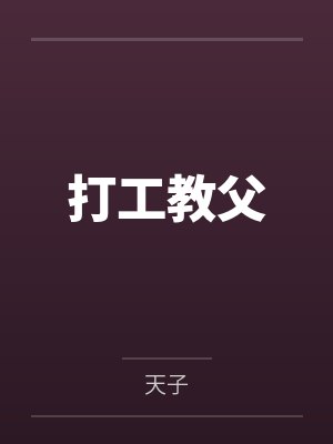 打工教父