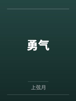 勇气