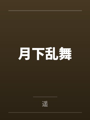 月下乱舞