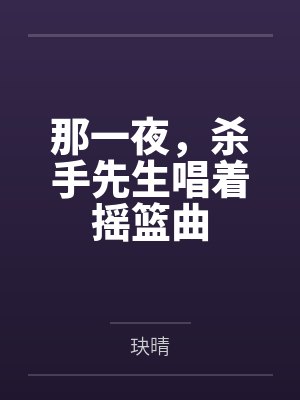 那一夜，杀手先生唱着摇篮曲