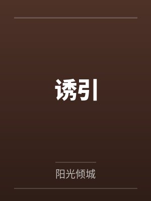 诱引