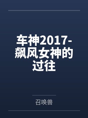 车神2017-飙风女神的过往