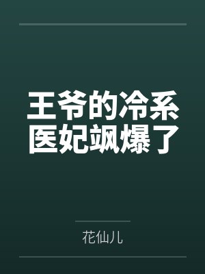 王爷的冷系医妃飒爆了