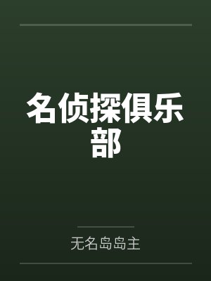 名侦探俱乐部